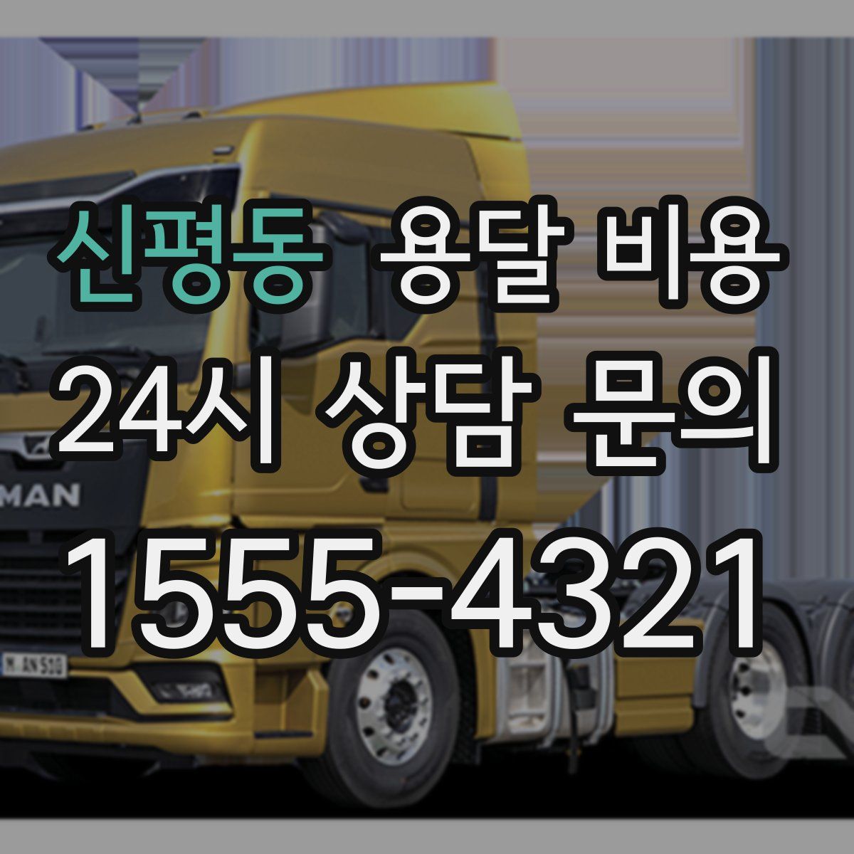 신평동 용달 비용