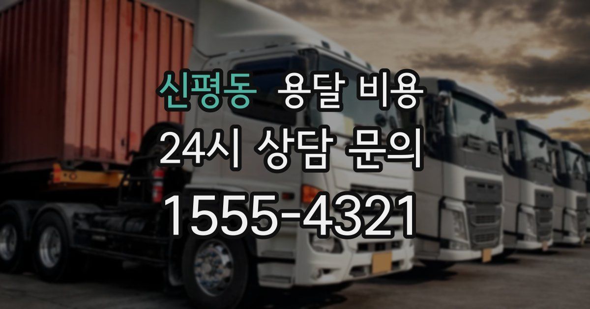 신평동 용달 비용