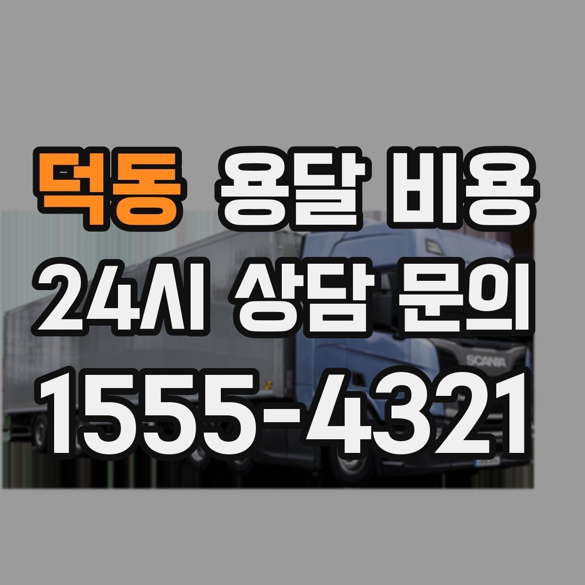 덕동 용달 비용 짐 무게와 부피 기준 정리