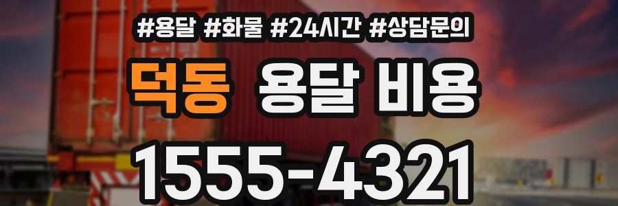 덕동 용달 비용