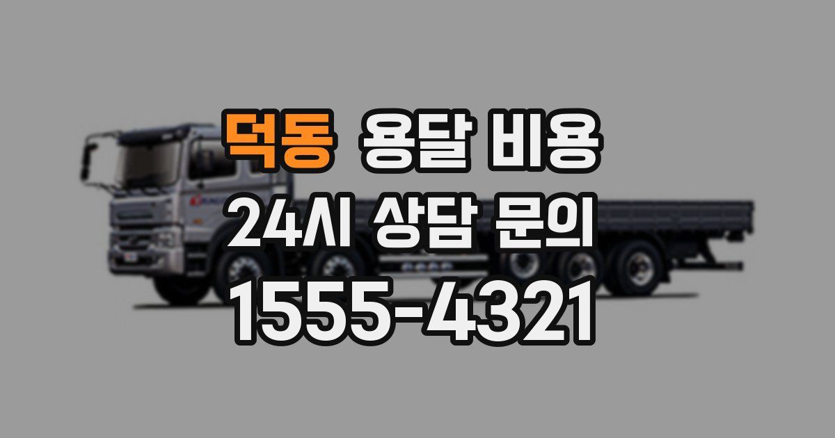 덕동 용달 비용