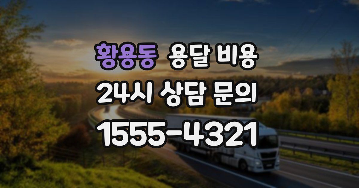 황용동 용달 비용