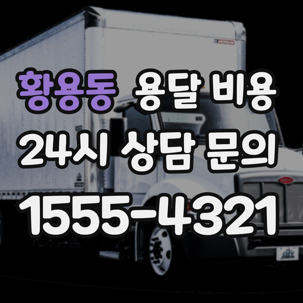 황용동 용달 비용