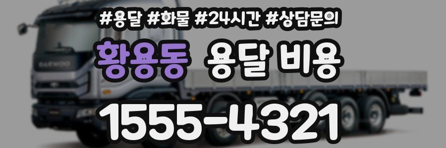 황용동 용달 비용