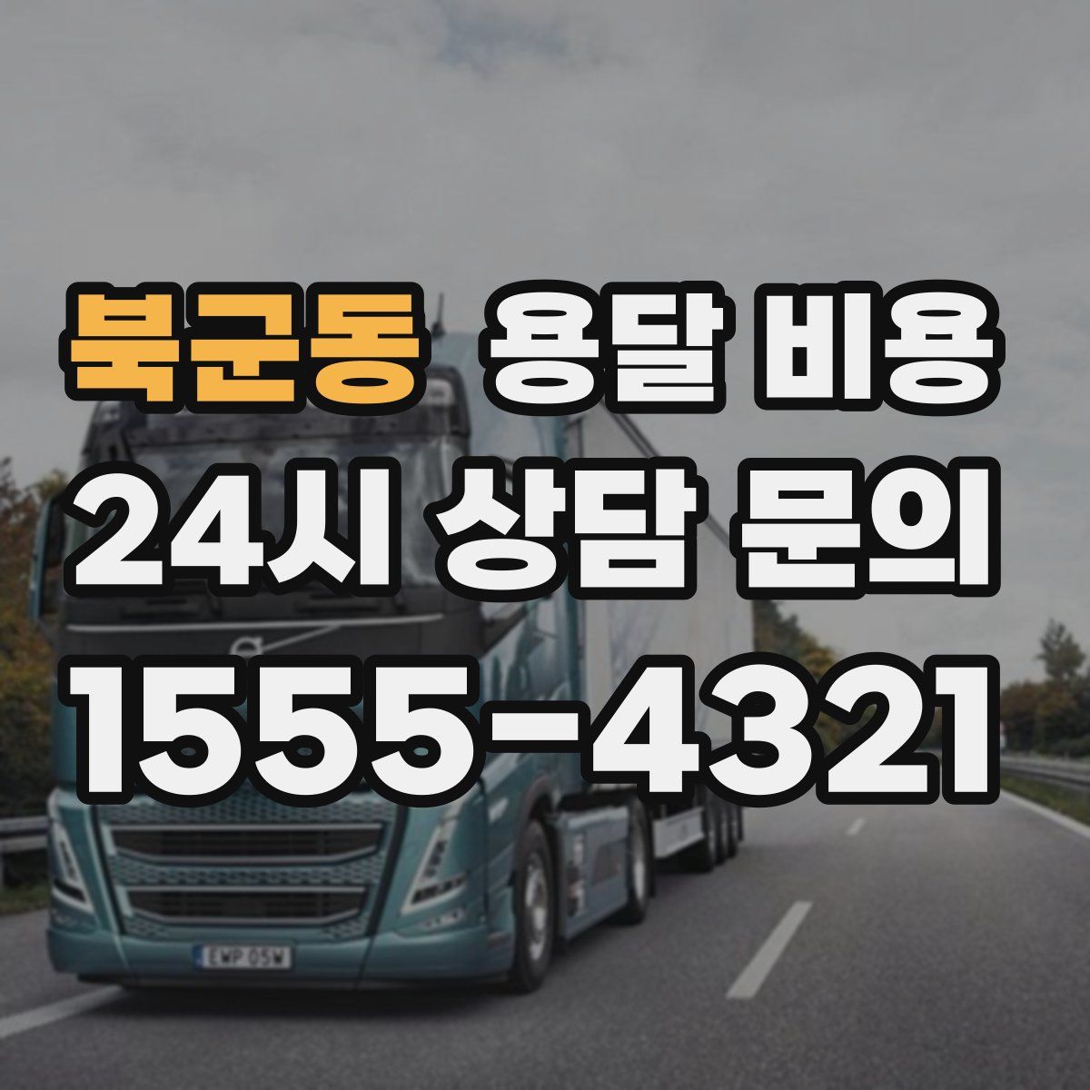 북군동 용달 비용