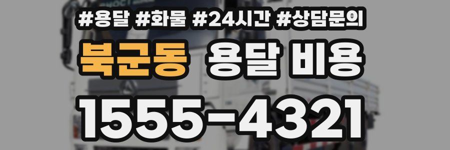 북군동 용달 비용