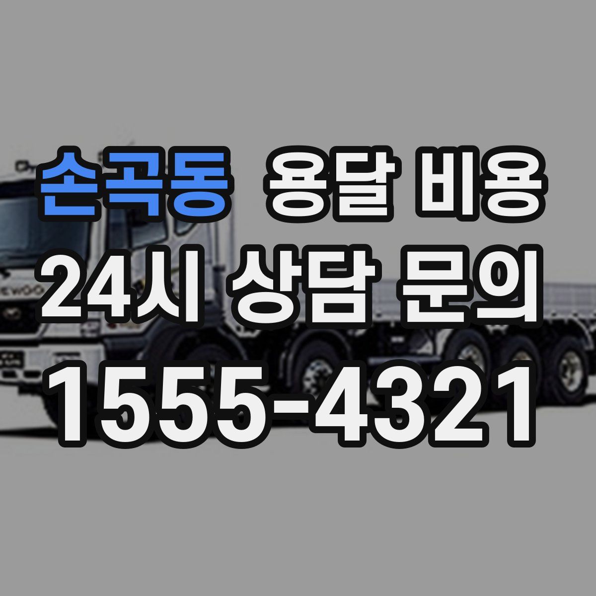 손곡동 용달 비용