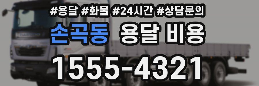 손곡동 용달 비용