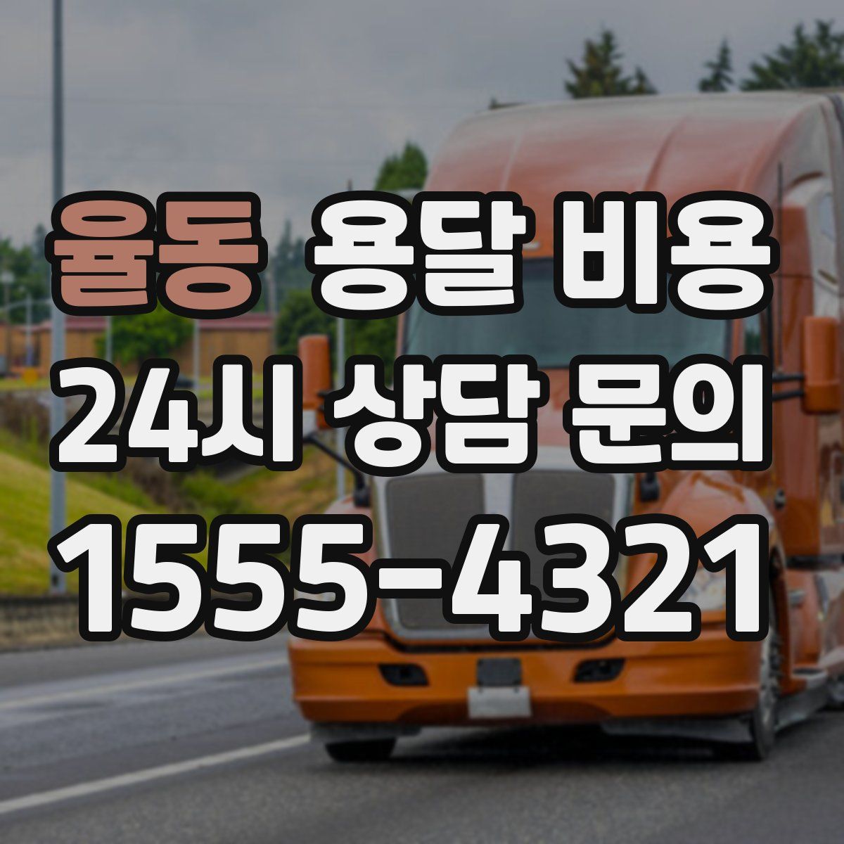 율동 용달 비용