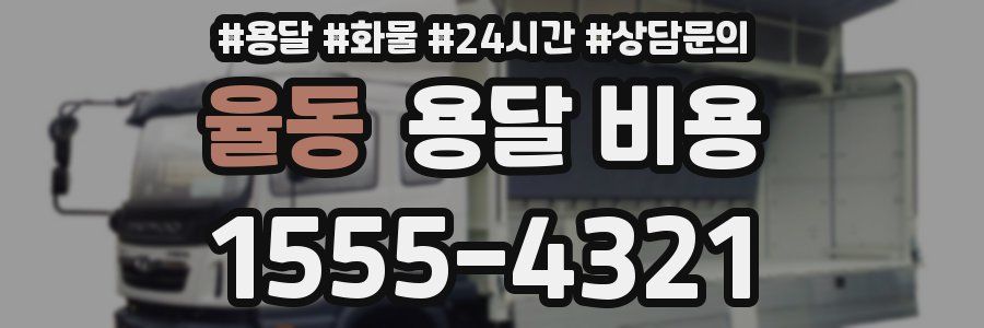 율동 용달 비용