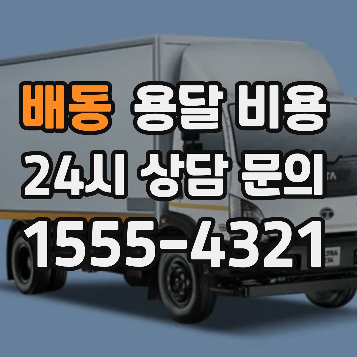배동 용달 비용 계단 작업이 비용에 미치는 영향