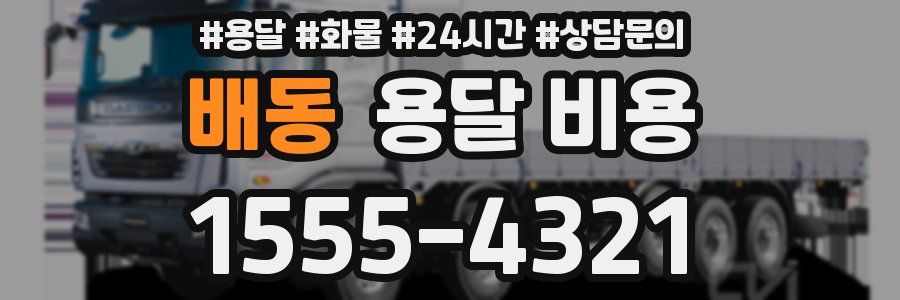 배동 용달 비용