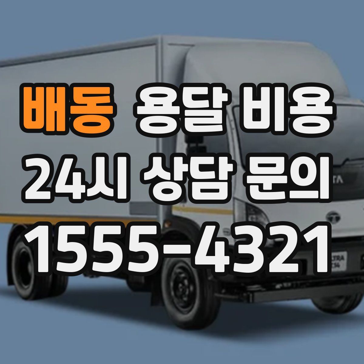 배동 용달 비용