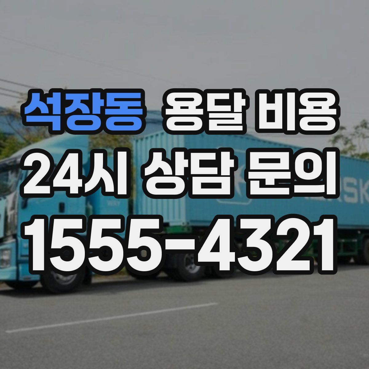 석장동 용달 비용