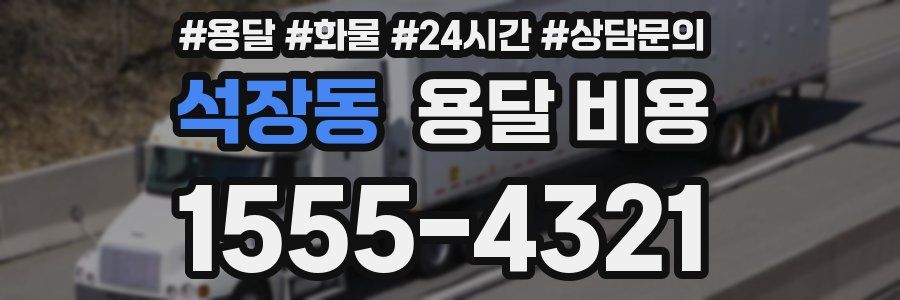 석장동 용달 비용