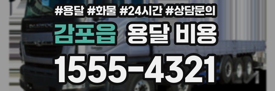 감포읍 용달 비용