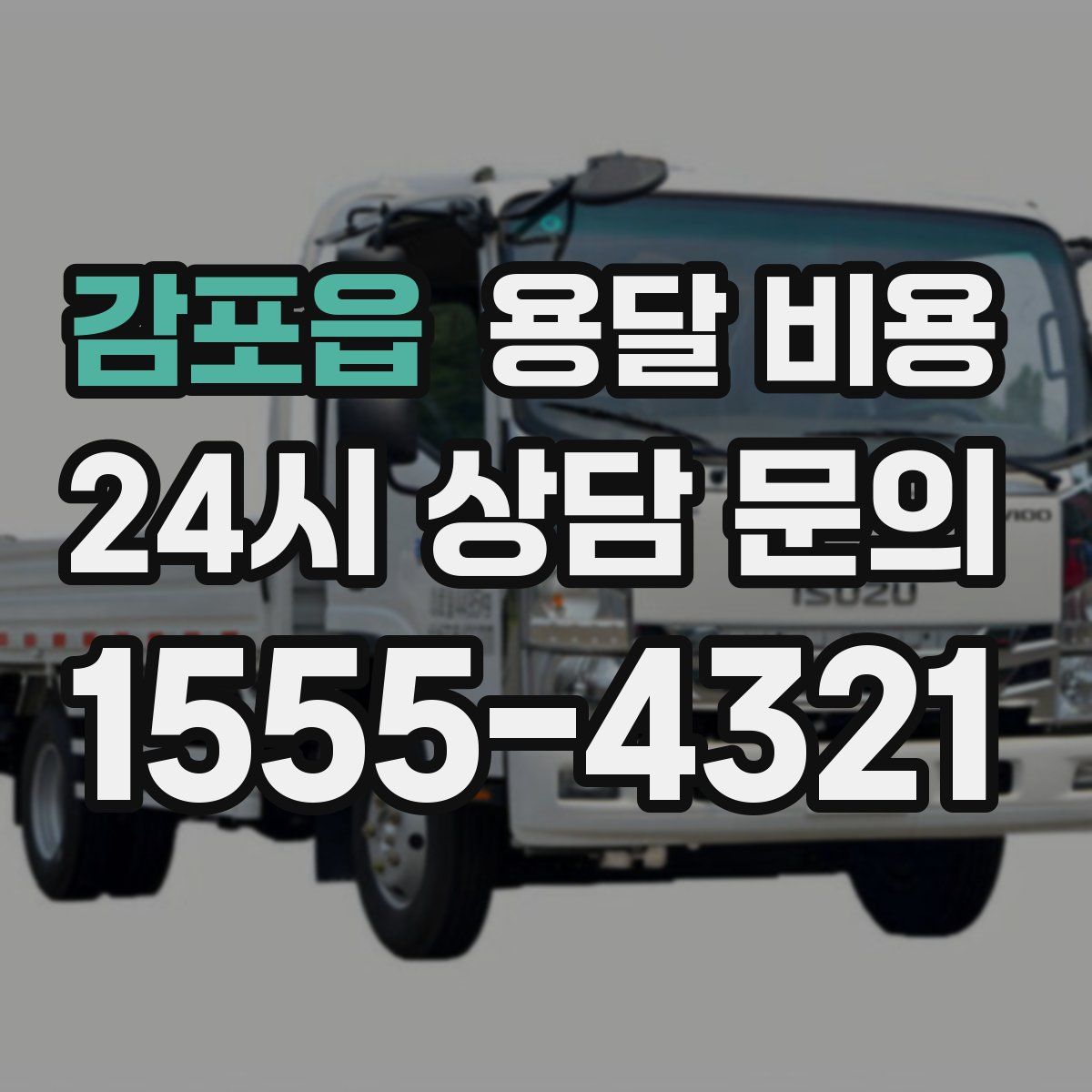 감포읍 용달 비용