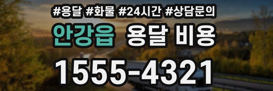 안강읍 용달 비용