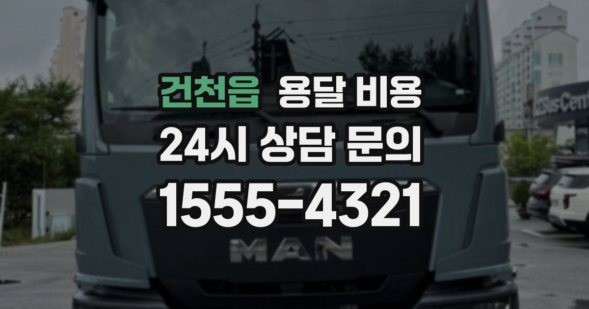 건천읍 용달 비용