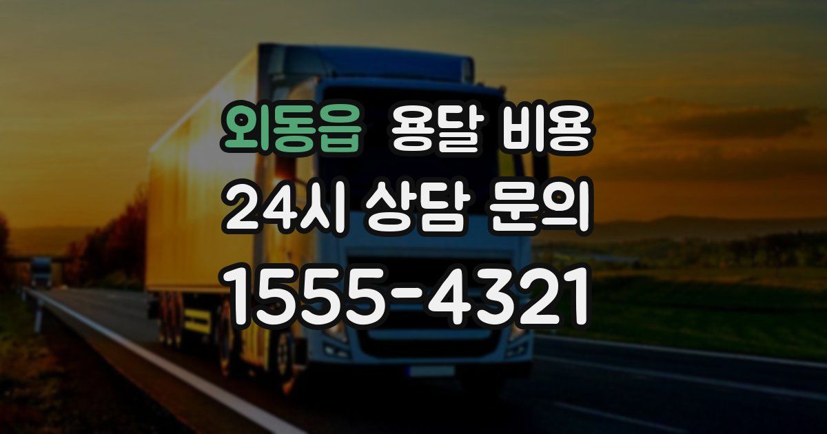 외동읍 용달 비용