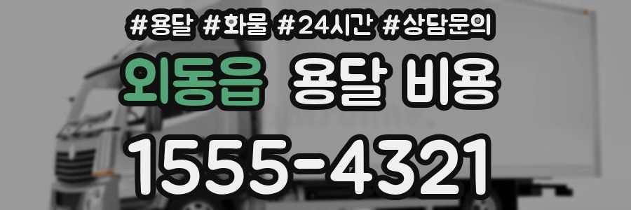 외동읍 용달 비용