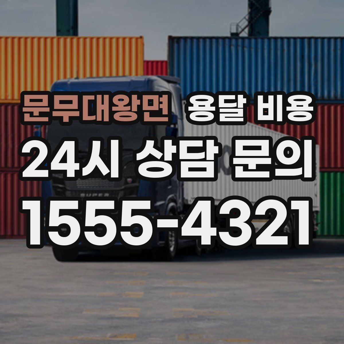 문무대왕면 용달 비용 고층 건물 이사 시 비용 구조