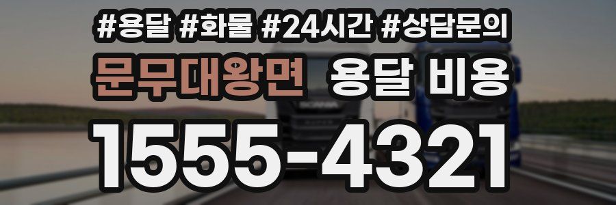 문무대왕면 용달 비용