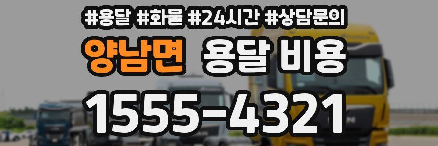 양남면 용달 비용