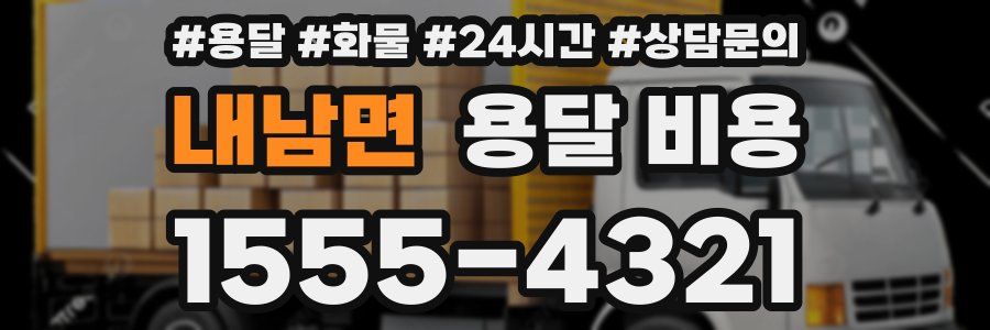 내남면 용달 비용