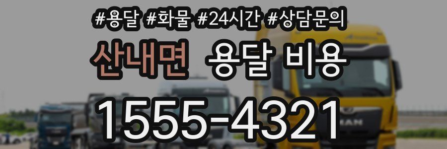 산내면 용달 비용