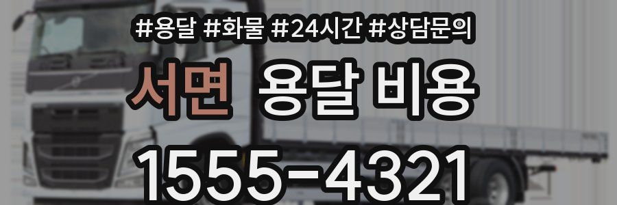 서면 용달 비용