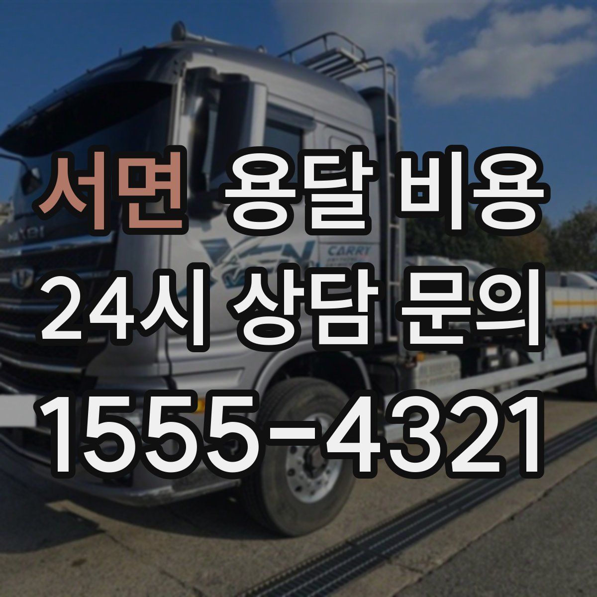 서면 용달 비용