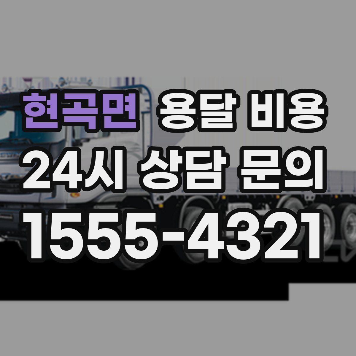 현곡면 용달 비용