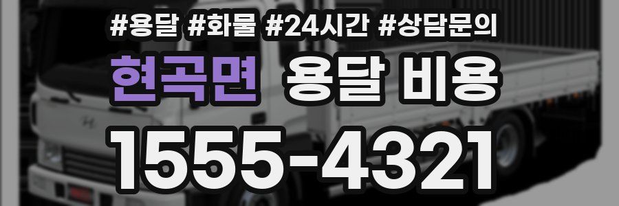 현곡면 용달 비용