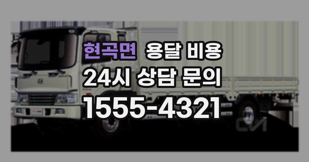 현곡면 용달 비용