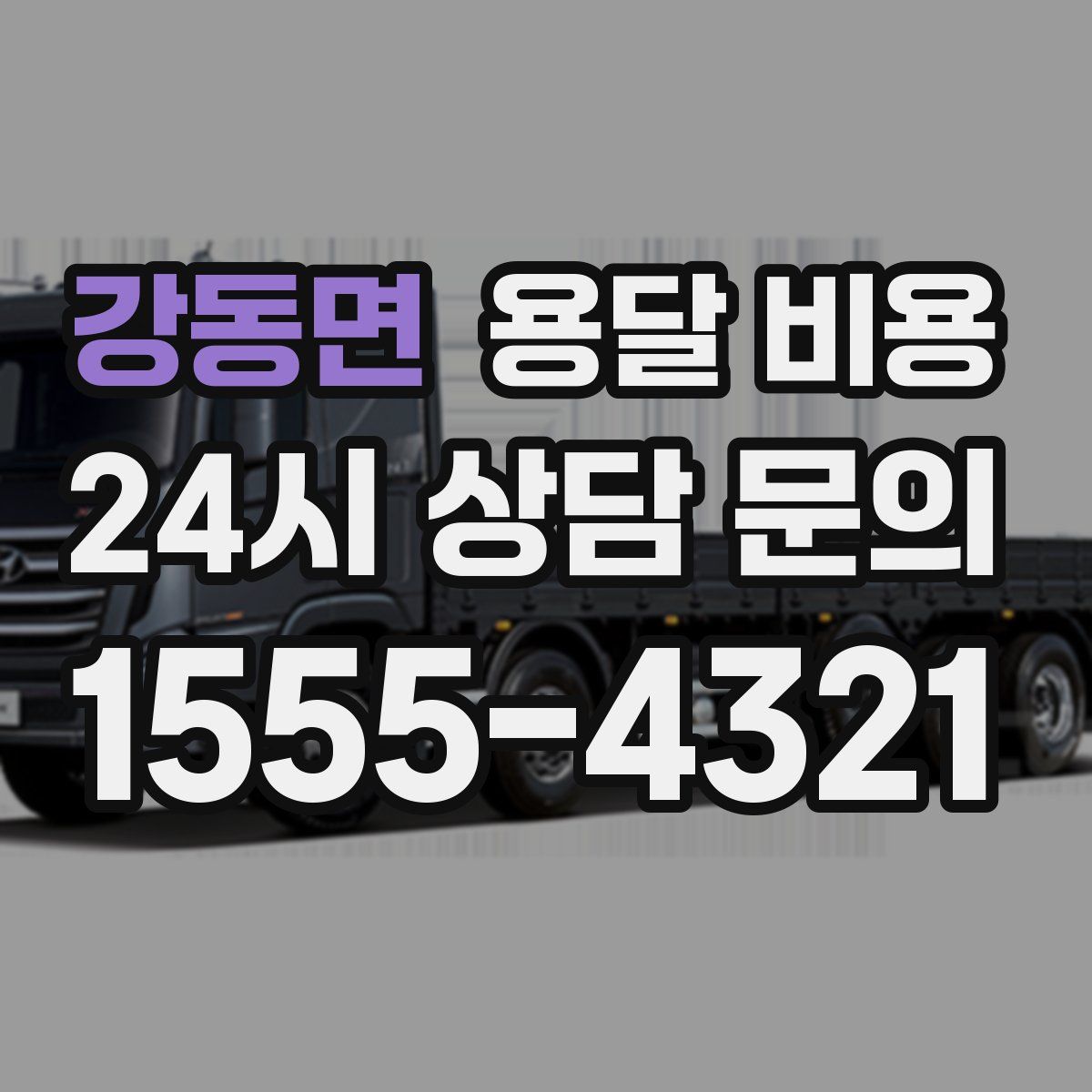 강동면 용달 비용