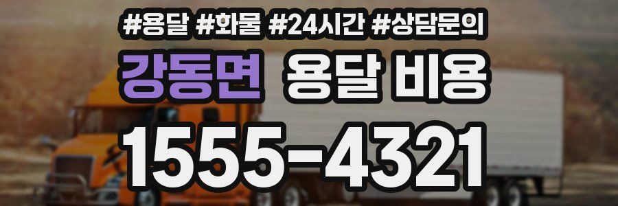 강동면 용달 비용