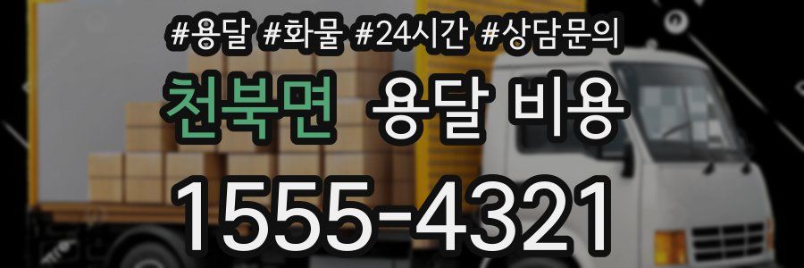 천북면 용달 비용