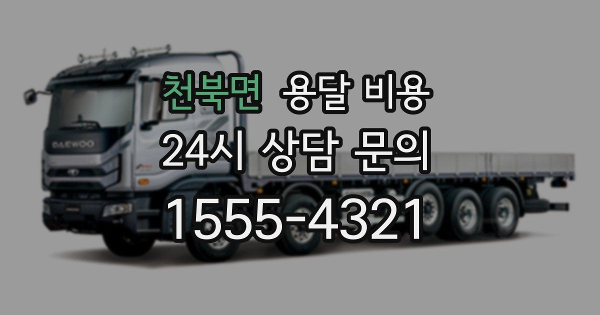 천북면 용달 비용