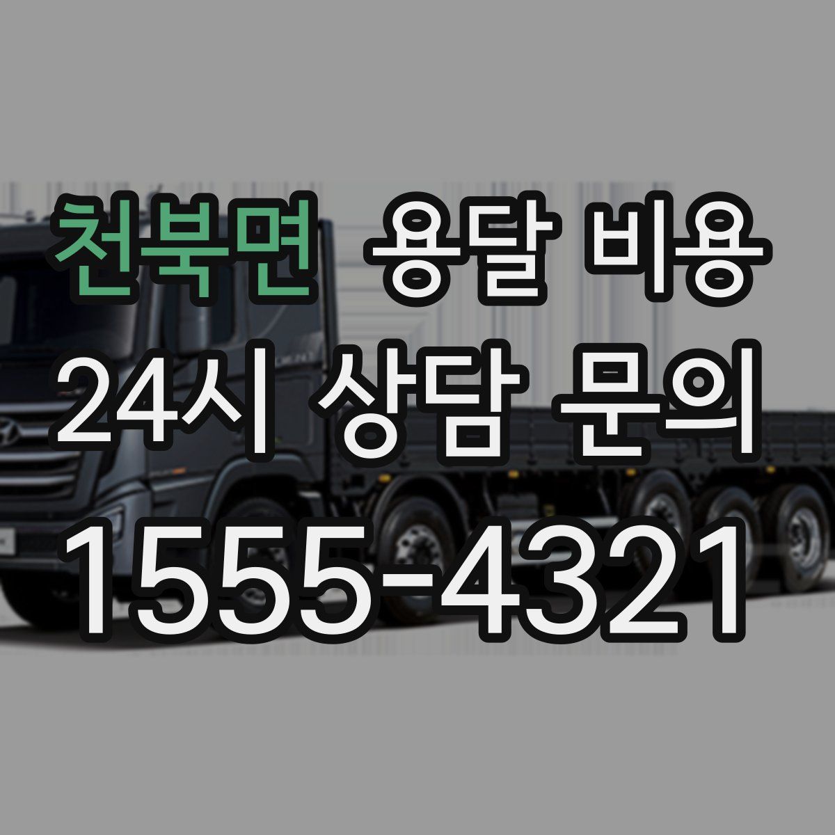 천북면 용달 비용