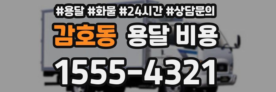 감호동 용달 비용