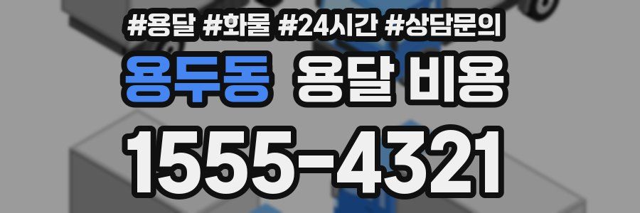 용두동 용달 비용