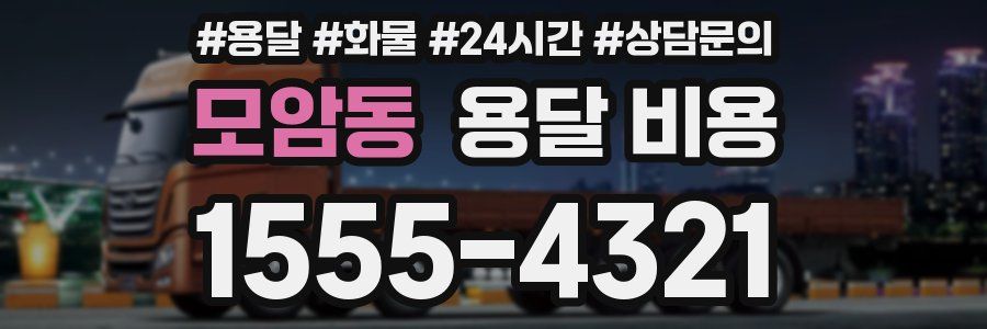 모암동 용달 비용