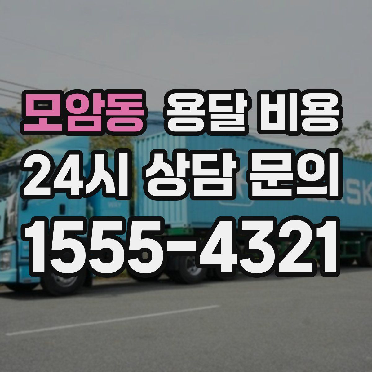 모암동 용달 비용