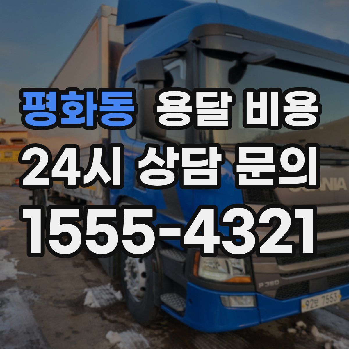 평화동 용달 비용