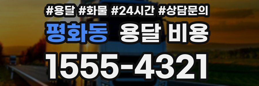 평화동 용달 비용