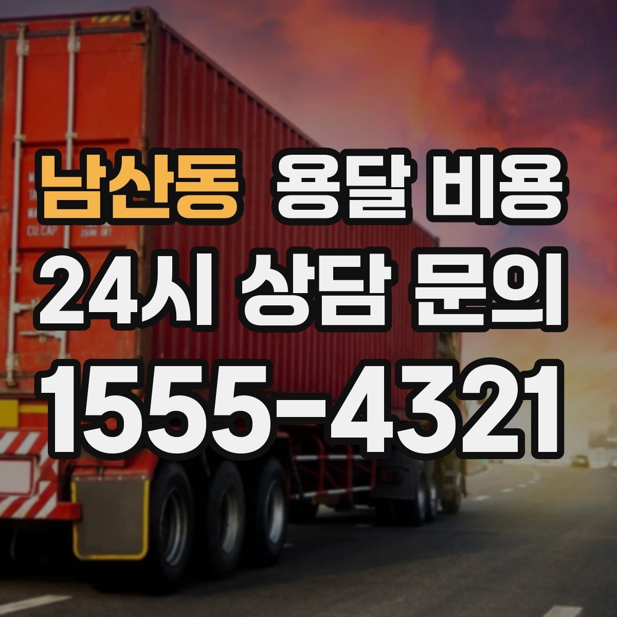 남산동 용달 비용 미리 정리하면 유리한 점