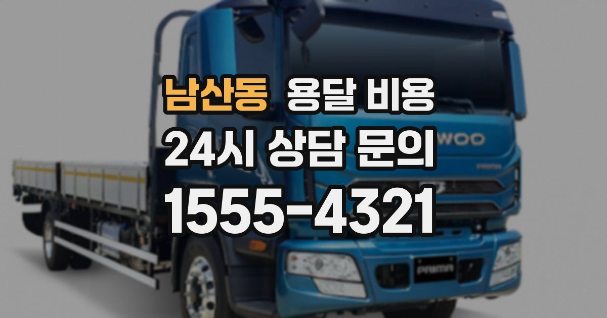 남산동 용달 비용