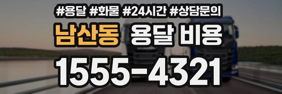 남산동 용달 비용