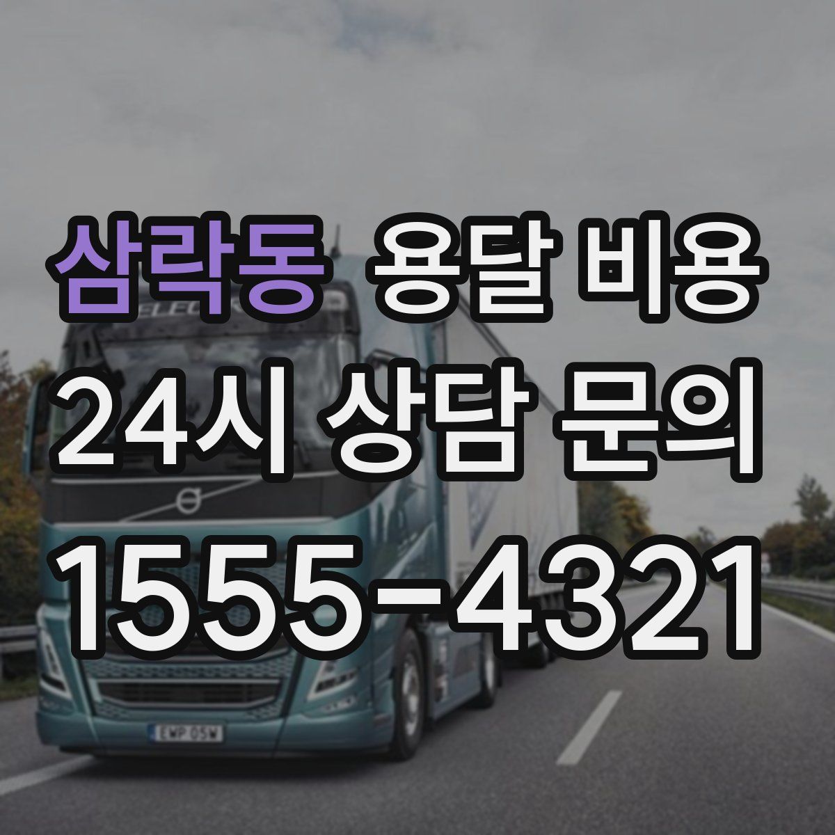 삼락동 용달 비용